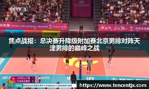 焦点战报：总决赛升降级附加赛北京男排对阵天津男排的巅峰之战