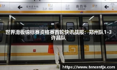 世界滑板锦标赛资格赛首轮快讯战报：郑州队1-3许昌队