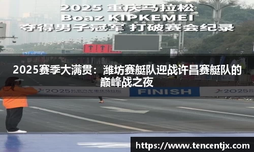 2025赛季大满贯：潍坊赛艇队迎战许昌赛艇队的巅峰战之夜