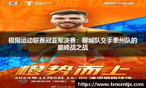 极限运动联赛冠亚军决赛：聊城队交手泰州队的巅峰战之战