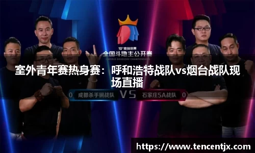 室外青年赛热身赛：呼和浩特战队vs烟台战队现场直播