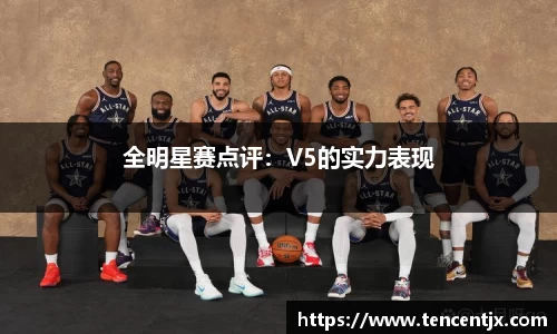 全明星赛点评：V5的实力表现