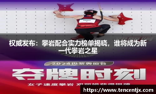 权威发布：攀岩配合实力榜单揭晓，谁将成为新一代攀岩之星