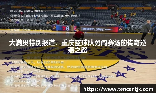 大满贯特别报道：重庆篮球队勇闯赛场的传奇逆袭之路