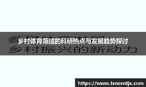 乡村体育领域的科研热点与发展趋势探讨