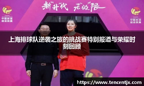 上海排球队逆袭之旅的挑战赛特别报道与荣耀时刻回顾