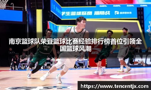 南京篮球队荣登篮球比赛经验排行榜首位引领全国篮球风潮