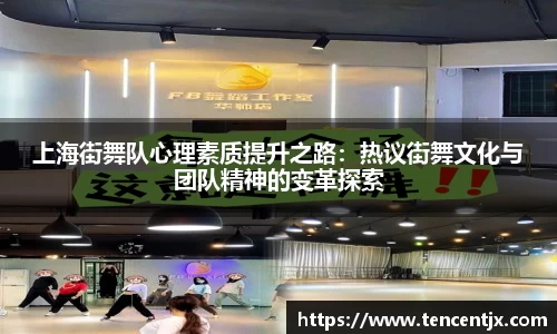 上海街舞队心理素质提升之路：热议街舞文化与团队精神的变革探索