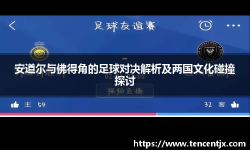 安道尔与佛得角的足球对决解析及两国文化碰撞探讨