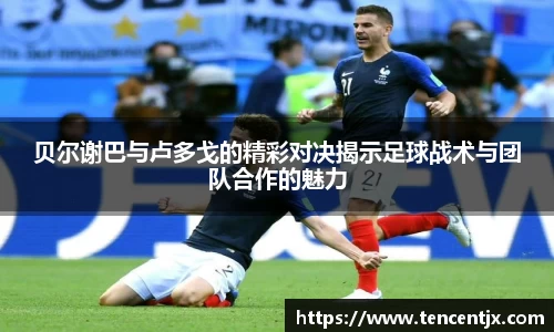 贝尔谢巴与卢多戈的精彩对决揭示足球战术与团队合作的魅力