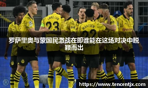 罗萨里奥与蒙国民激战在即谁能在这场对决中脱颖而出