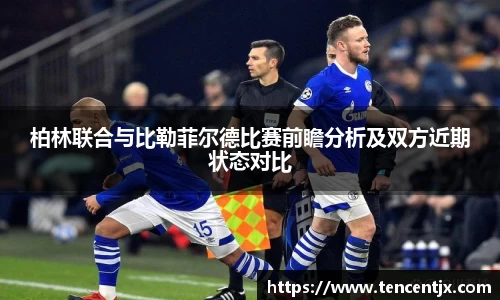柏林联合与比勒菲尔德比赛前瞻分析及双方近期状态对比