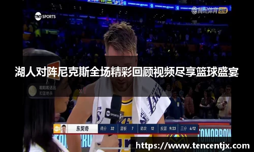湖人对阵尼克斯全场精彩回顾视频尽享篮球盛宴