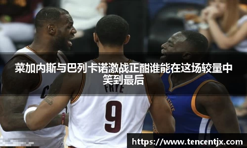 菜加内斯与巴列卡诺激战正酣谁能在这场较量中笑到最后